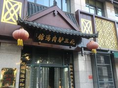 门面-化三驴肉汤(金明东街店)