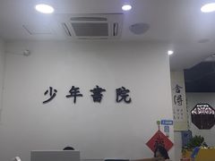 -少年書院·书法·围棋(驷马桥校区)