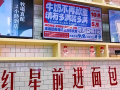 -红星前进面包牛奶公司(五道口购物中心店)