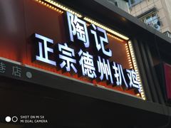 门面-陶记正宗德州扒鸡(科巷店)