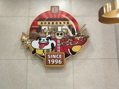 -袁记串串香(新南门店)