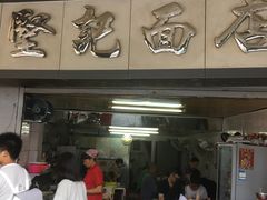 门面-坚记面店(一德路店)