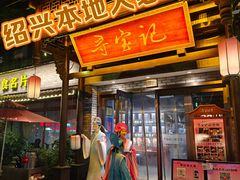 -寻宝记绍兴菜(鲁迅路店)
