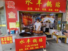 -水丰锅贴(延吉东路店)