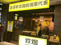 门面-炊烟小炒黄牛肉(中心印象城店)