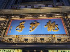 门面-龙抄手(春熙路总店)