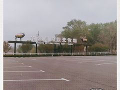 -大连铭湖国际观光牧场