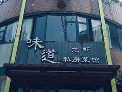 -马头巷·食景园(苏州总店)