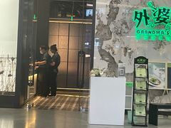 -外婆家(西红门荟聚购物中心店)