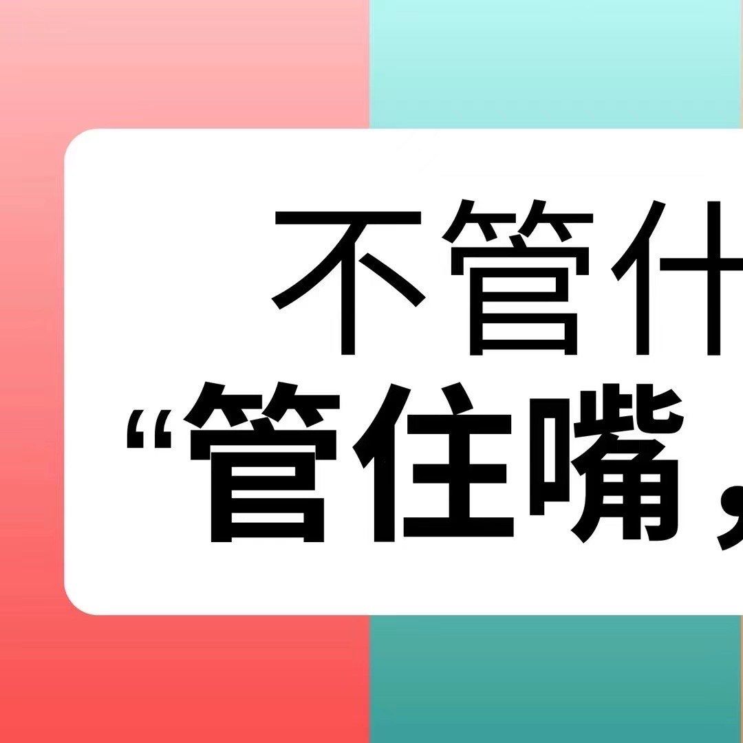 管住嘴,迈开腿