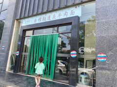 门面-吾穆勒蓬灰牛肉面·清真(北滨河中路店)