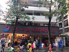 -老字号蛇口德记烧腊饭店·海鲜加工