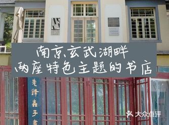 虫子书店诗歌书店 南京玄武湖畔的另类书店
