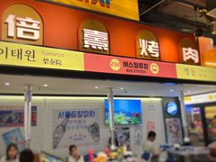 -首尔烤肉大排档(合生汇店)