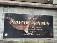 -崇州市街子古镇