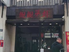 门面-靓靓蒸虾(中山公园店)