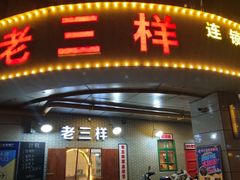 门面-老三样·美食研究中心(世贸路店)