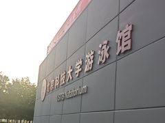 -北京科技大学-游泳馆