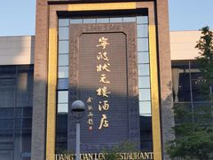 -宁波状元楼酒店(和义路店)