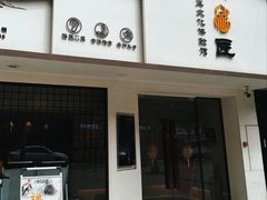 -川匠·睡眠采耳·SPA(九眼桥店)