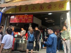 门面-花市豌杂面(民生路店)