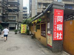-同福社