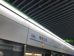 -桂林公园(地铁站)