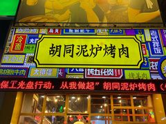 门面-胡同泥炉烤肉(总店)