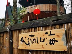 -蜀水别园(青杠树店)