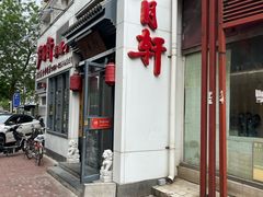 -芦月轩羊蝎子(劲松店)