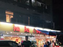 -揭阳钟记小食(福田新村店)