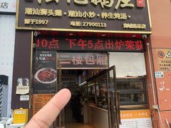 -陆记鹅庄·潮汕菜·狮头鹅(大仟里店)