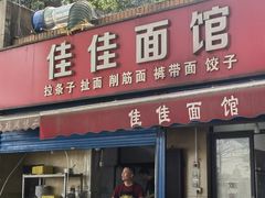 -佳佳面馆(龙首村东区店)