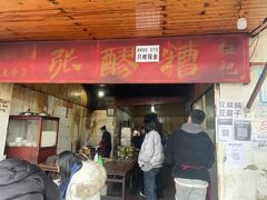 门面-张醪糟