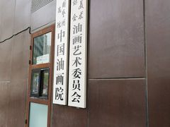 -中国艺术研究院油画院