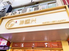 门面-珍糕兴(三林店)