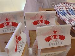 -红星前进面包牛奶公司(君太店)