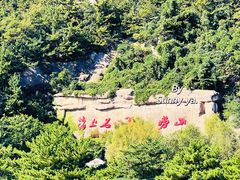 -青岛崂山太清宫