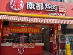 -康都炸肉(八大局店)