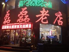 门面-清真磊磊烧烤老店(饮虎池街34号店)