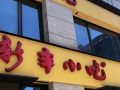 门面-新丰小吃(江陵路分店)