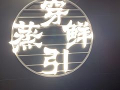 -穿蒸引鲜·嗲记(正大广场店)