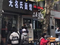-无名氏面馆(邮电路店)