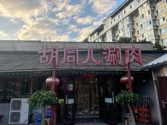 -胡同儿老北京涮肉