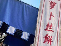 -萝卜丝饼