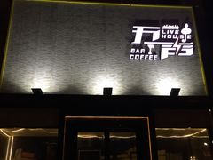 -MM·五声·音乐人与调酒师(西安路店)