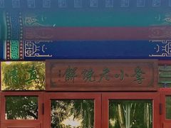 -李小老烧饼(常营民族家园店)