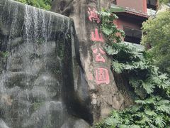 -鸿山公园