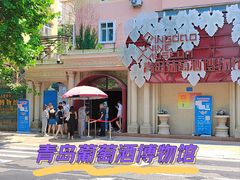 -青岛葡萄酒博物馆