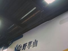 -野萃山·潮汕厚果汁(十亩地店)